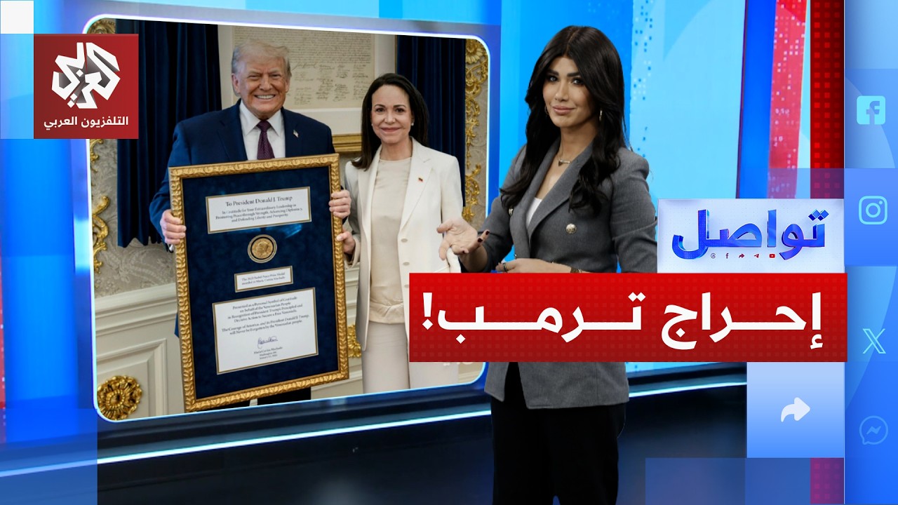 ترمب غاضب بسبب جائزة نوبل .. ما القصة؟ | تواصل