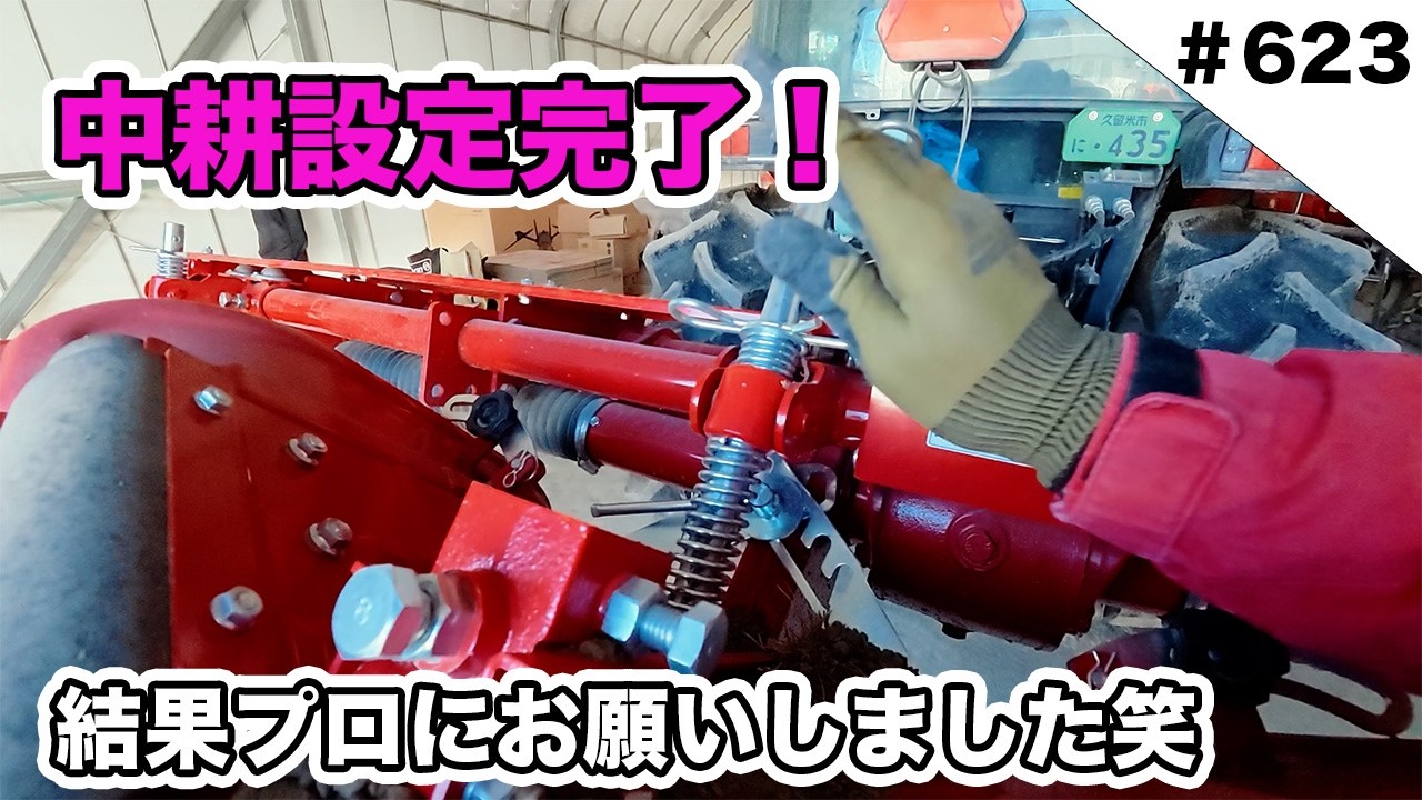 中耕カルチ設定完了！