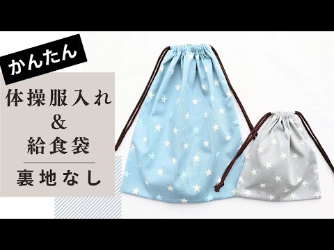 巾着袋(コップ袋、体操服袋、ナップサック、お弁当袋) - YouTube