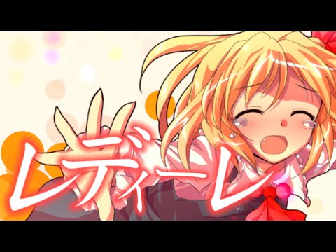 【東方mv】【大好きな曲で、東方pv対決！】レディーレ