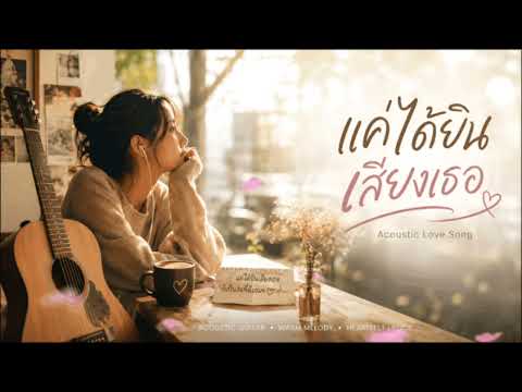 แค่ได้ยินเสียงเธอ – WAVESTORY MUSIC