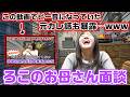 昔の動画でピー音になっていた元彼の話の暴露も…。お互いの本音を話すろこのお母さん面談が変な話で盛り上がったwww