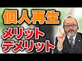 【個人再生】個人再生のメリットデメリットを解説。個人再生考えている人必見！