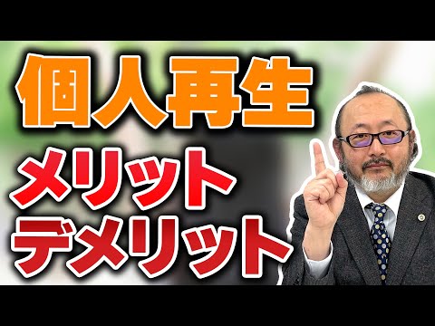 【個人再生】個人再生のメリットデメリットを解説。個人再生考えている人必見！