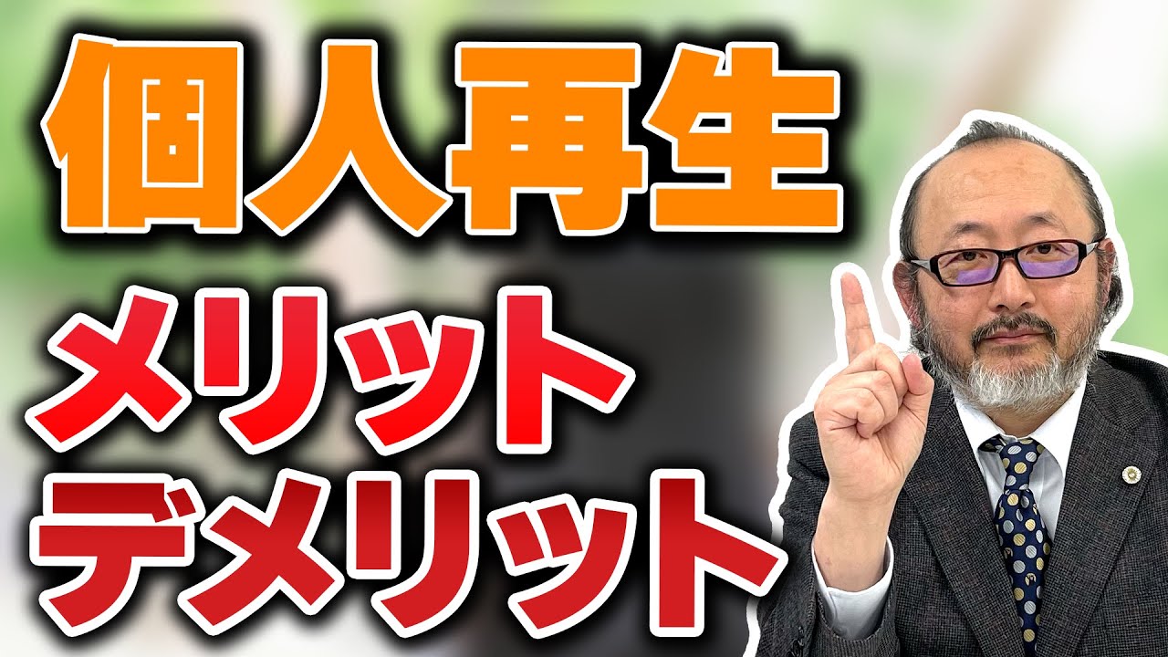 【個人再生】個人再生のメリットデメリットを解説。個人再生考えている人必見！