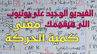 أفضل شرح فيزياء أولي ثانوي ترم ثاني|محاضرة(01)شرح كمية الحركة(01)معني كمية الحركة الخطية