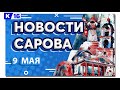 Новости Сарова 09.05.2022