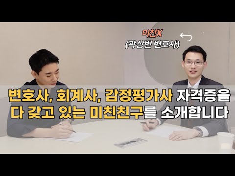 변호사 회계사 감정평가사 자격증을 다 갖고 있는 미친 친구를 소개합니다 곽상빈 변호사 