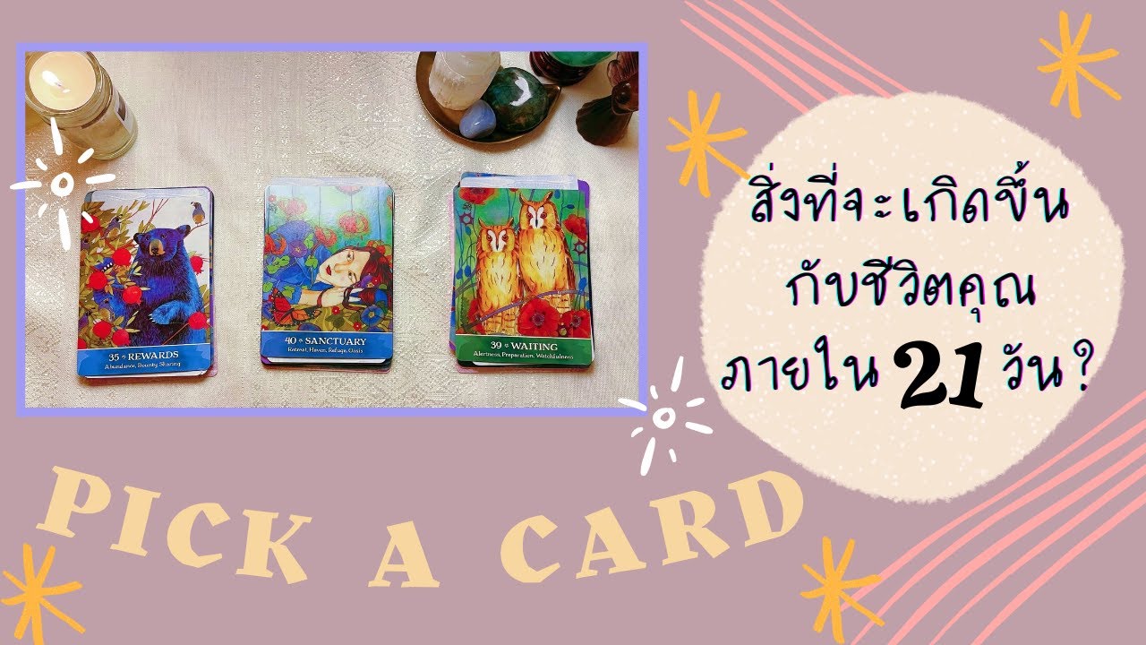 Pick A Card | สิ่งที่จะเกิดขึ้นกับของชีวิตคุณภายใน 21 วันหลังจากนี้ ♡