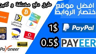 أفضل موقع اختصار الروابط 2021 بحد ادنى 0.5 دولار | طرق دفع متنوعة و CPM مرتفع للدول العربية