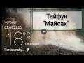 Тайфун Майсак Приморский край