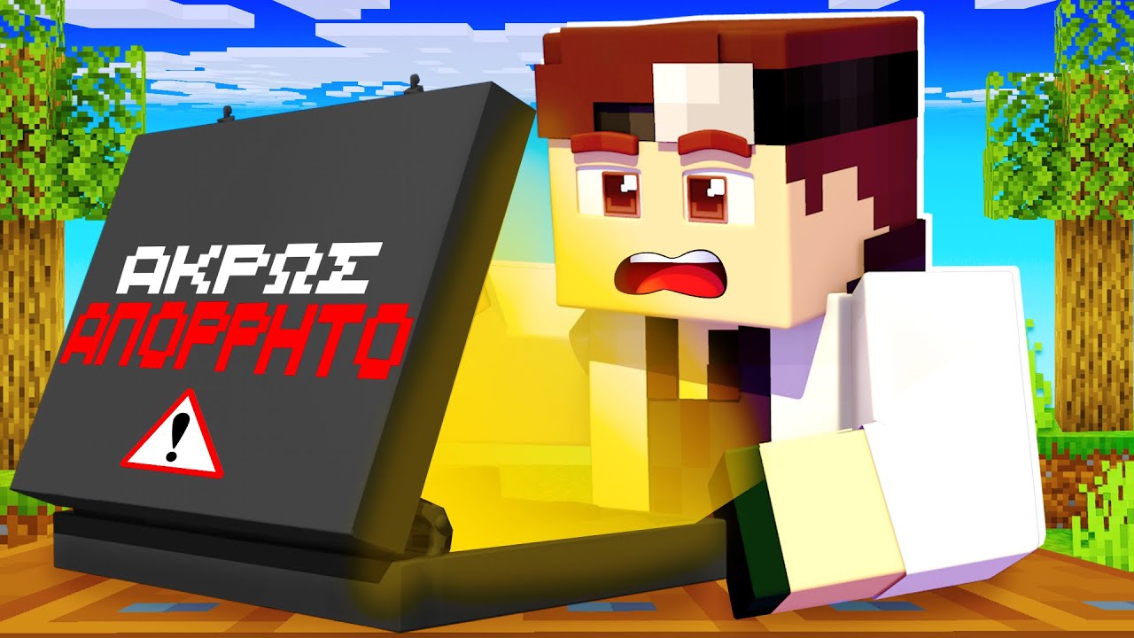 ΑΚΡΩΣ ΑΠΟΡΡΗΤΟΣ ΧΑΡΤΟΦΥΛΑΚΑΣ, ΣΤΟ MINECRAFT!?
