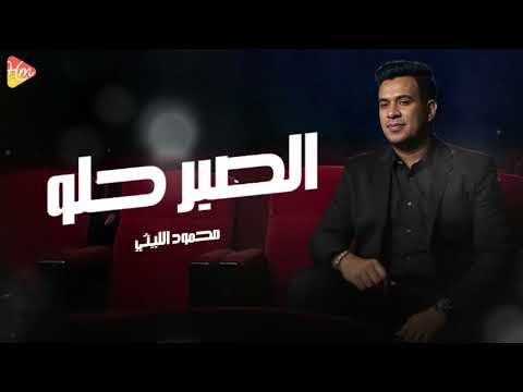 الصبر حلو محمود الليثي    