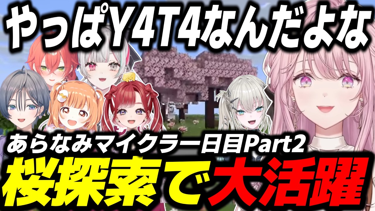 【Minecraft】桜探索で大活躍する御子神琴音、不憫枠になってしまうRei7【石神のぞみ/獅子堂あかり/早乙女 ベリー/雲母たまこ/綺沙良/にじさんじ/切り抜き/あらなみマイクラ】