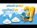 سين سؤال للصغار اسئلة للاطفال اركان الاسلام للصغار و مراتب الدين سين سؤال للصغار اسئلة للاطفال اركان الاسلام للصغار و مراتب الدين