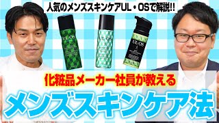 【美容】薬剤師おすすめメンズスキンケア　ウル・オスを解説！めんどくさがりな男性必見！使い勝手とケアが考えられた商品！