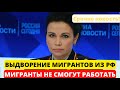 СРОЧНО! Мигрантов будут выдворять из РФ. Мигранты больше не смогут работать.