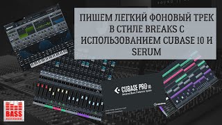 Пишем легкий фоновый трек в стиле breaks (BASS RECORDS)