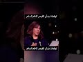 القيصر كاظم الساهر ليلى عبد اللطيف ميشال حايك  سيدة التوقعات اخر الاخبار اخبار اليوم