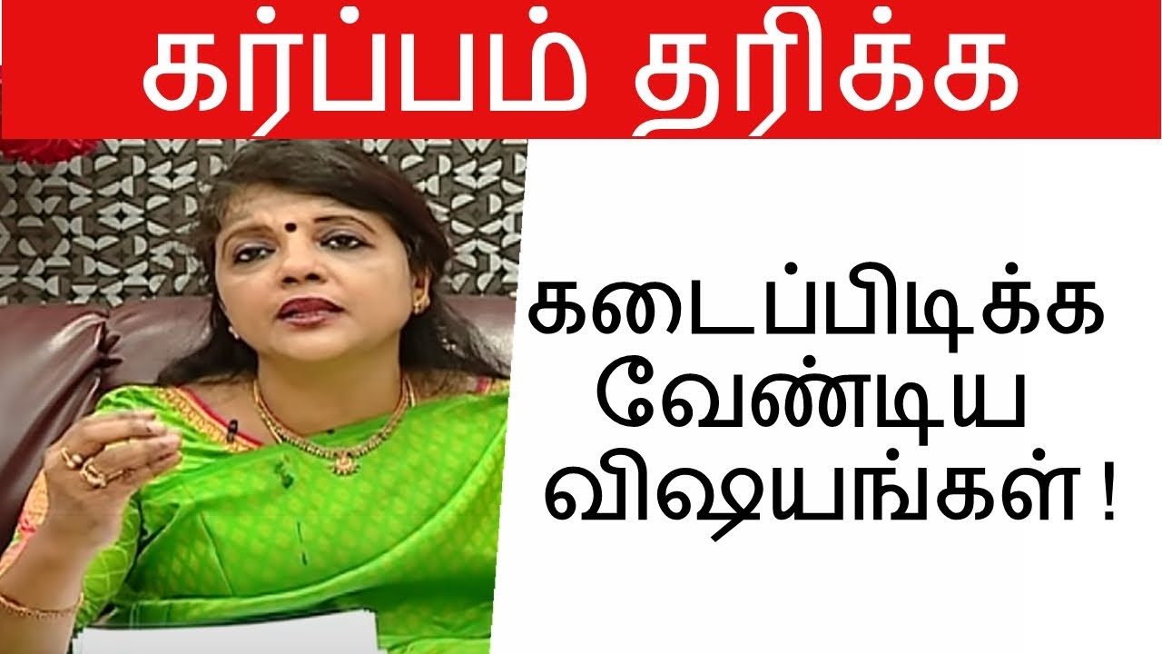 கர்ப்பம்  தரிக்க  கடைப்பிடிக்க வேண்டிய விஷயங்கள் ! l மகளிர் நலம்  l Mega Tv