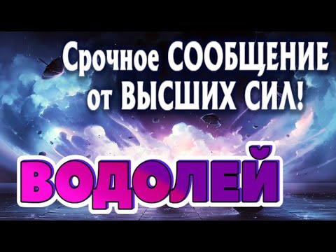 ВОДОЛЕЙ 🧚‍♂️🧚‍♂️🧚‍♂️СРОЧНОЕ СООБЩЕНИЕ от ВЫСШИХ СИЛ Таро Прогноз гадание онлайн