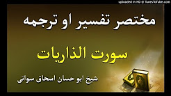 د قرآن د اوه ويشتمې ( 27 ) سپارې ترجمه او مختصر تفسیر پښتو ژبه کښی - شیخ ابو حسان اسحاق سواتی
