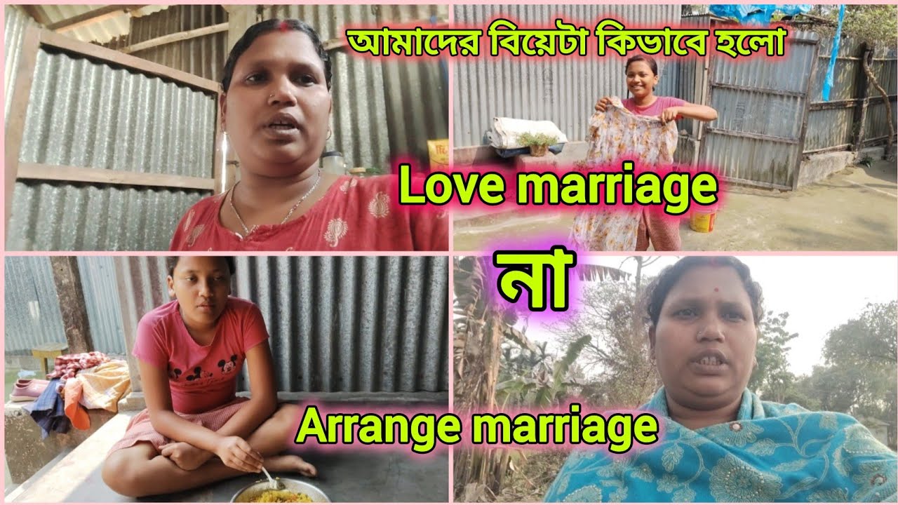 আমাদের বিয়েটা কিভাবে হলো love marriage না arrange marriage