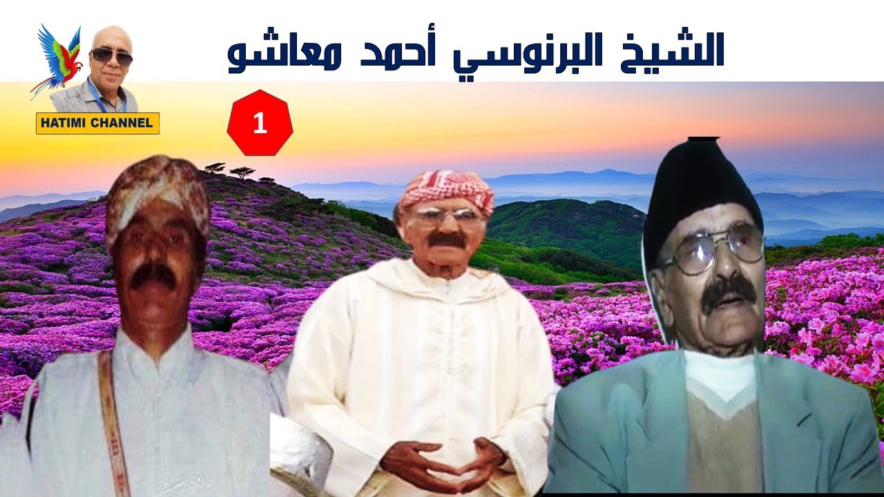 الفنان الشيخ أحمد معاشو  Ahmed m3achou  taza