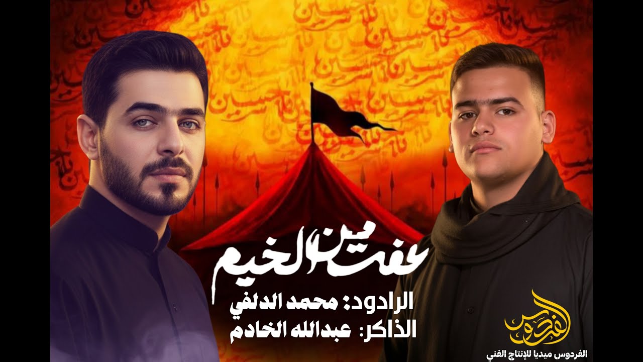 من عفت الخيم ||الرادود محمد الدلفي||الذاكر عبد الله الخادم