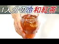 【1人分の】冷たい和紅茶(アイスティー)の作り方・淹れ方
