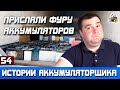 ИСТОРИЯ №54: ПОДПИСЧИК ПРИСЛАЛ ФУРУ АККУМУЛЯТОРОВ!