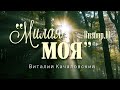 "Милая моя" - Визбор Ю. (my cover version)
