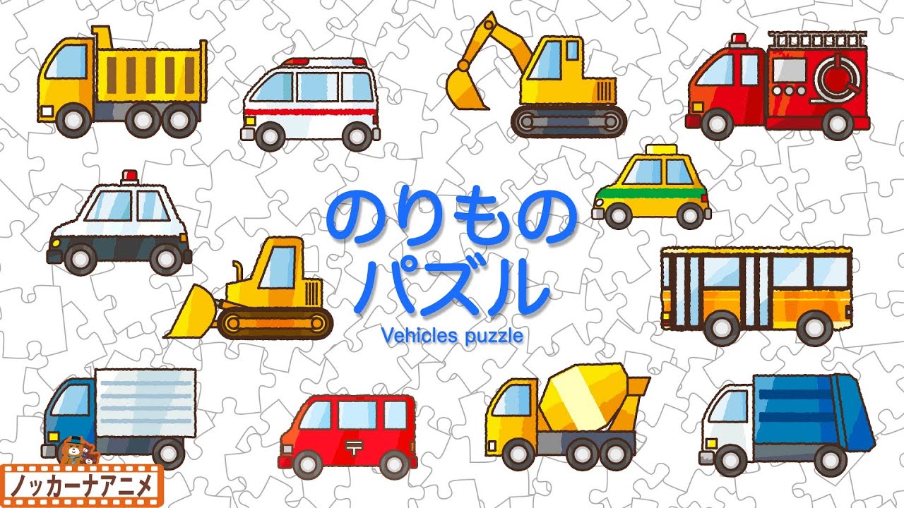 ⁣のりものパズルやってみよう！乗り物の名前・はたらくくるまで知育【赤ちゃん・子供向けアニメ】Vehicles puzzle