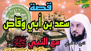 قصة سعد بن أبي وقاص مع النبي ﷺ - الشيخ محمد العريفي