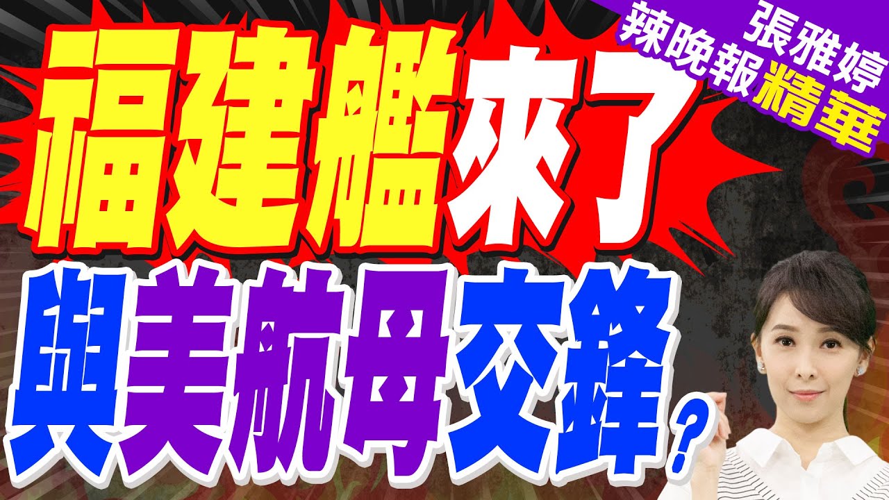 栗正傑:美國對福建艦很重視 想要蒐集情報 | 福建艦海試的同時 美航母南下闖東海 中美艦隊或正面相遇?【張雅婷辣晚報】精華版@中天新聞CtiNews