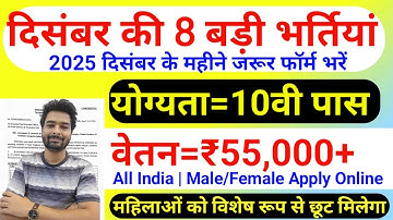 Top 8 Government Job Vacancy in December 2025 | Upcoming 10 सरकारी नौकरी के FORM | Vacancy 2025