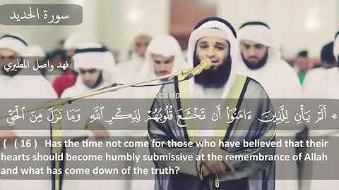 فهد واصل المطيري - سورة الحديد