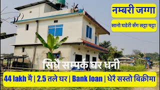 44 lakh मै | 2 5 तले घर Bank loan तिर्न गारो भएकोले सस्तो बिक्रीमा | सिधै सम्पर्क घर धनी| hamrobazar