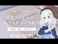 読書ノートの中身📚┊︎活字中毒者の読書ノートLook Back & 半年間のベストブック┊︎読書手帳の中身ぱらぱら🕊️