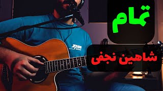 Shahin Najafi - Tamam آموزش موزیک تمام از شاهین نجفی