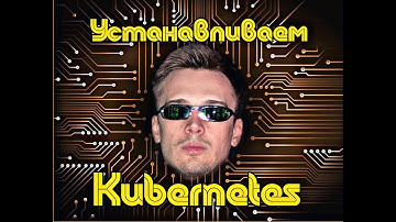 Устанавливаем Kubernetes при помощи Minikube