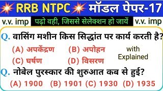 रेलवे NTPC 2019 मॉडल पेपर-17 | RRB NTPC GK/GS Model paper 2019 NTPC gk