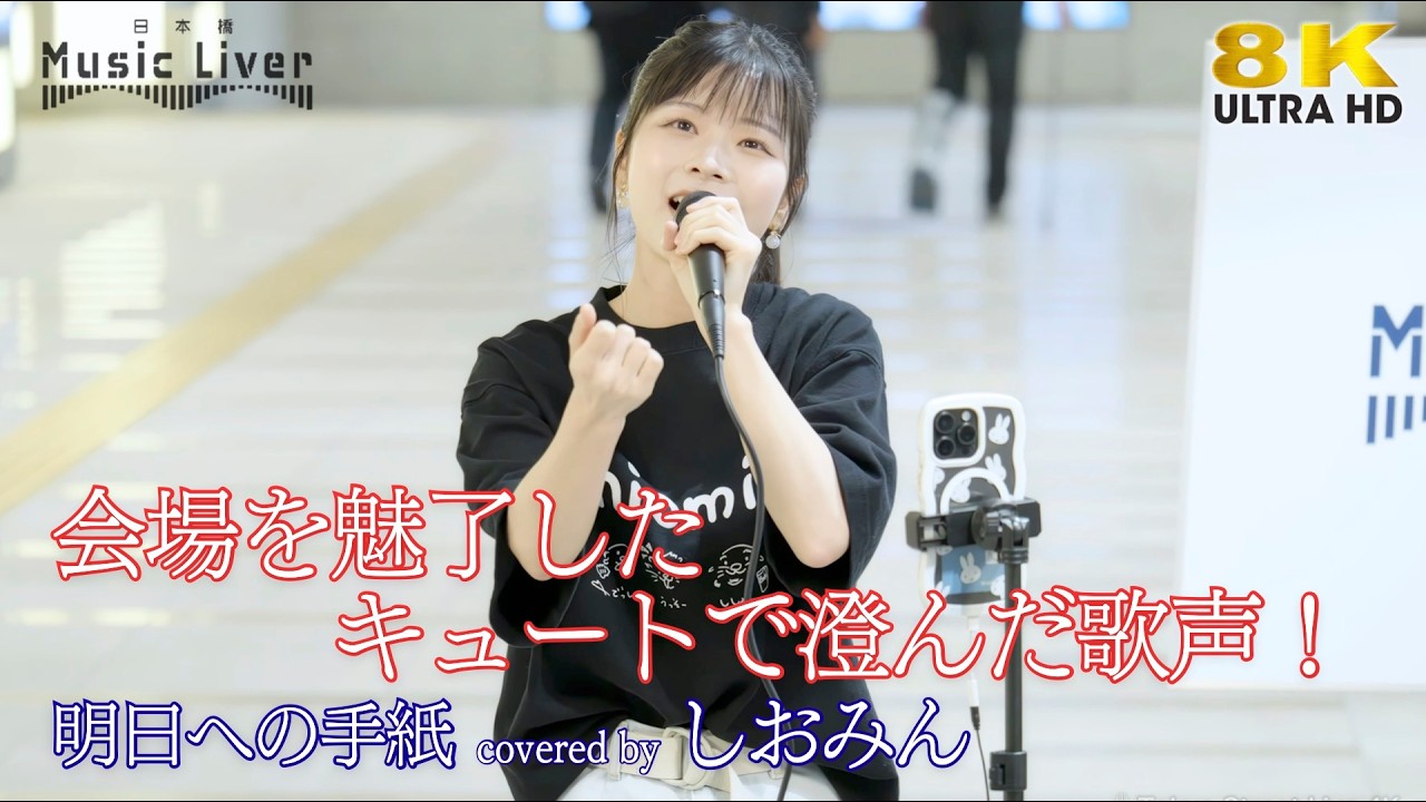 【 歌うま 】会場を魅了したキュートで澄んだ歌声! 明日への手紙 / 手嶌葵( covered by しおみん )日本橋路上ライブ 🎧推奨 高音質 8K映像