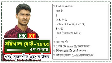 HSC ICT Chapter 5 Barishal Board 2023 Cq solve বরিশাল বোর্ড ২০২৩ ict ৫ম অধ্যায়