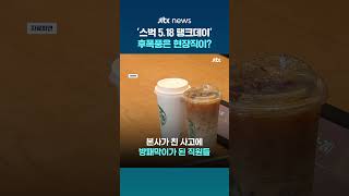 스타벅스 '탱크데이' 논란 여파에…"잘못은 본사가, 욕은 현장직이?" #JTBC #Shorts