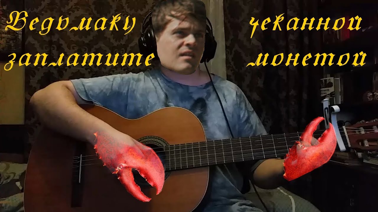 Чеканной монетой гитара. Монетка для гитары. монета - гитара. ведьмаку заплатите чеканной монетой аккорды бой.