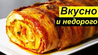 КУРИНЫЙ РУЛЕТ | ПРОСТО, БЫСТРО И ВКУСНО!