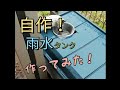 The rein water tank　　雨水タンク　自作　DIY 設置