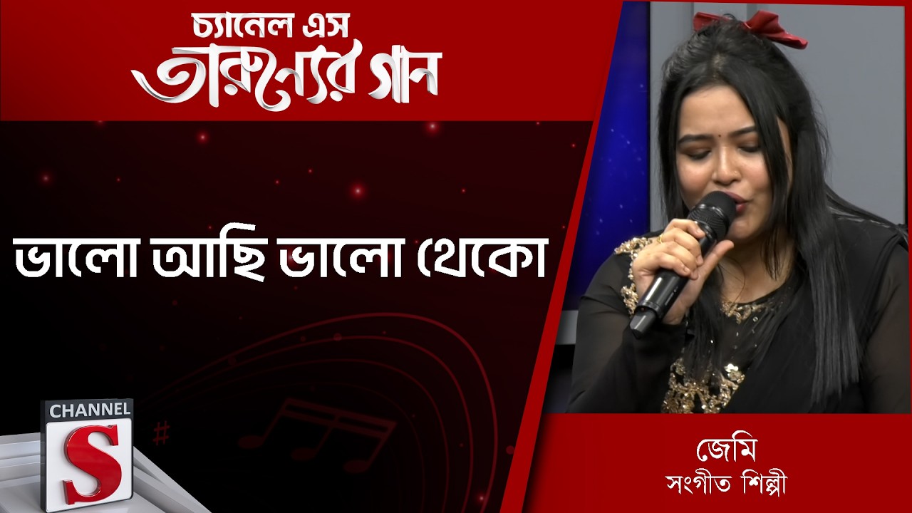 Bhalo Achi Bhalo Theko | ভালো আছি ভালো থেকো | Channel S Tarunner Gaan | Bangla Folk Song 2026