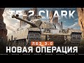 НОВАЯ ОПЕРАЦИЯ TF 2 CLARK ПОВЫШАЕМ СТАВКИ ЛБЗ 3 0 8 Серия НОВАЯ ОПЕРАЦИЯ TF 2 CLARK ПОВЫШАЕМ СТАВКИ ЛБЗ 3 0 8 Серия